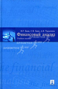 Финансовый анализ.Учебное пособие для ВУЗов