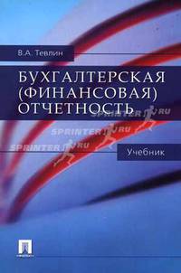 Бухгалтерская (финансовая) отчетность. Учебник