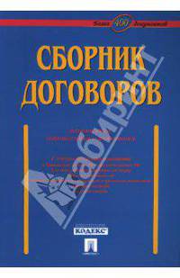 Сборник договоров (более 400 документов)