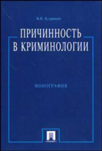 Причинность в криминологии (О ст-ре индив. прест. поведения).Монография.-М.:ТК Велби,Проспект,2007.