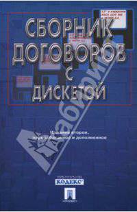 Сборник договоров с дискетой