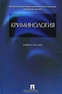 Криминология