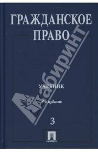 Гражданское право: Учебник в 3 томах. Том 3.
