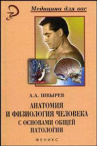 Анатомия и физиология человека с основами общей патологии: Учеб. псобие / Под общ. ред. Р.Ф. Морозовой. - 3-е изд. - (Медицина для вас)