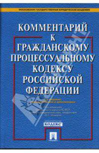 Комментарий к гражданскому процессуальному кодексу Российской Федерации