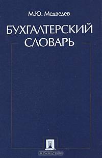 Бухгалтерский словарь.