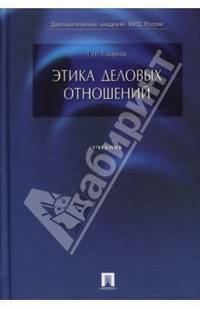 Этика деловых отношений
