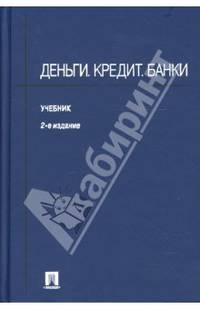 Деньги. Кредит. Банки. 2-е издание