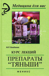 Курс лекций. Препараты "Тяньши"