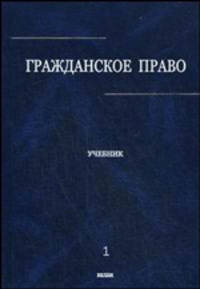 Гражданское право Том(часть) 1.: Учебник под ред Сергеева