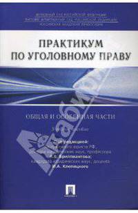 Практикум по уголовному праву. Общая и особенная части