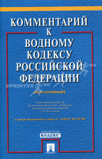 Комментарий к Водному кодексу Российской Федерации (постатейный). С учетом Федерального закона от 19.06.2007 г. № 102-ФЗ