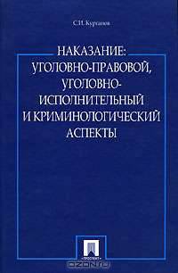 Наказание. Уголовно-правовой, уголовно-исполнительный и криминалистический аспекты