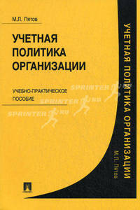 Учетная политика организации.Уч.-практ.пос.-М.:ТК Велби,Проспект,2012. /=145940/