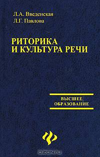Риторика и культура речи: Учебное пособие для вузов. - 10-е изд, дополн. и перераб. - (Высшее образование)