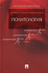 Политология: Учебник для вузов