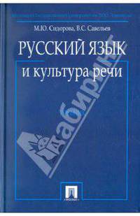 Русский язык и культура речи. Учебник