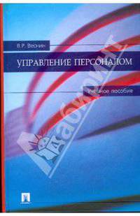 Управление персоналом