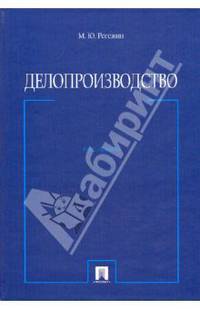 Делопроизводство. Курс лекций: Учебное пособие