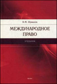 Международное право. Учебник