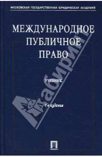 Международное публичное право