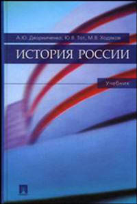 История России. Учебник