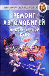 Ремонт автомобилей. Практический курс