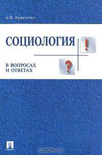 Социология в вопросах и ответах