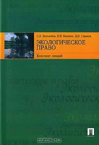 Экологическое право. Конспект лекций