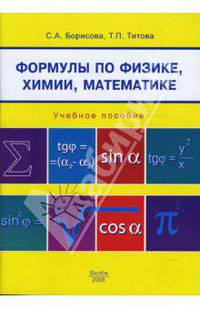 Формулы по физике, химии, математике