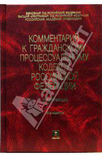 Комментарий к гражданскому процессуальному кодексу Российской Федерации. 4-е издание