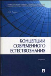 Концепции современного естествознания. Учебник