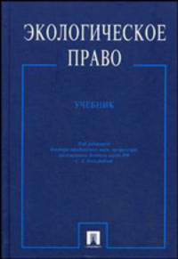 Экологическое право: учебник для вузов