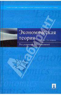 Экономическая теория. 2-е издание