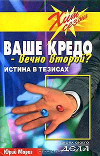 Ваше кредо - вечно второй? Истина в тезисах