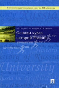 Основы курса истории России: Учебник