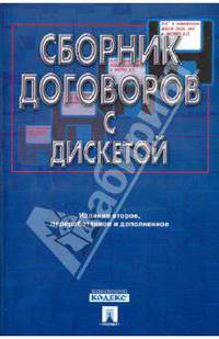 Сборник договоров с дискетой
