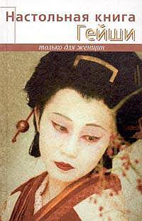 Настольная книга гейши - (Только для женщин)