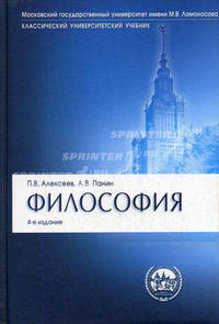 Философия. Учебник. 4-е издание, переработанное и дополненное
