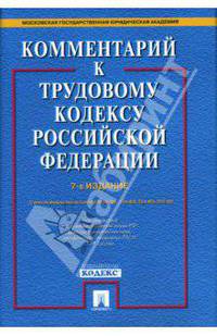 Комментарий к Трудовому кодексу Российской Федерации