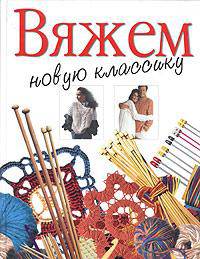 Вяжем новую классику