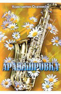 Аранжировка