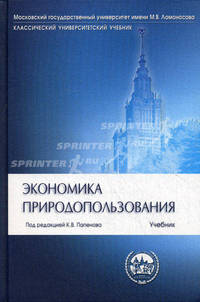 Экономика природопользования.Уч.Серия 'Классич.Универ.Уч.'-М.:ТЕИС,ТК Велби,2012. /=150672/