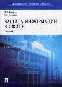 Защита информации в офисе: Учебник
