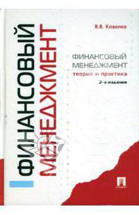 Финансовый менеджмент: теория и практика
