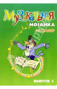 Музыкальная мозаика для фортепиано: 2-3 классы. Выпуск 5: Для детских музыкальных школ