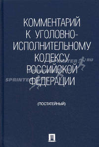Комментарий к Уголовно-исполнительному кодексу Российской Федерации (постатейный)