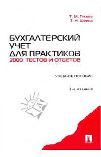 Бухгалтерский учет для практиков: 2000 тестов и ответов: учебное пособие. - 3-е изд., перераб. и доп.
