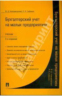 Бухгалтерский учет на малых предприятиях