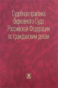 Судебная практика ВС РФ по гражданским делам.Сборник.-М.:ТК Велби,Проспект,2008. /=131287/